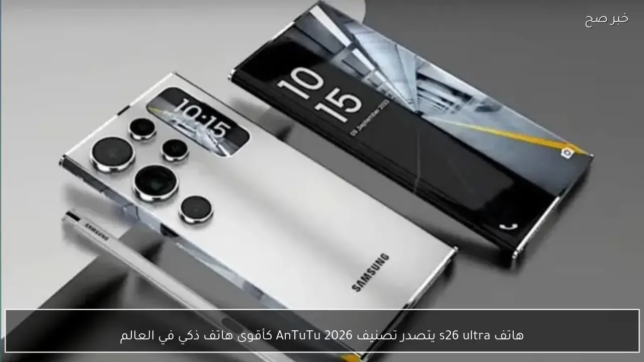 هاتف s26 ultra يتصدر تصنيف AnTuTu 2026 كأقوى هاتف ذكي في العالم