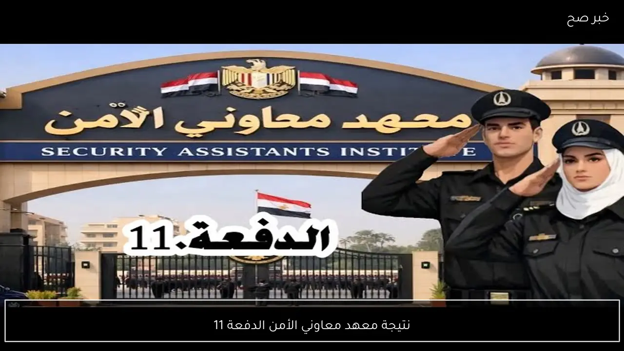 نتيجة معهد معاوني الأمن الدفعة 11 عبر موقع وزارة الداخلية moi.gov.eg بالرقم القومي
