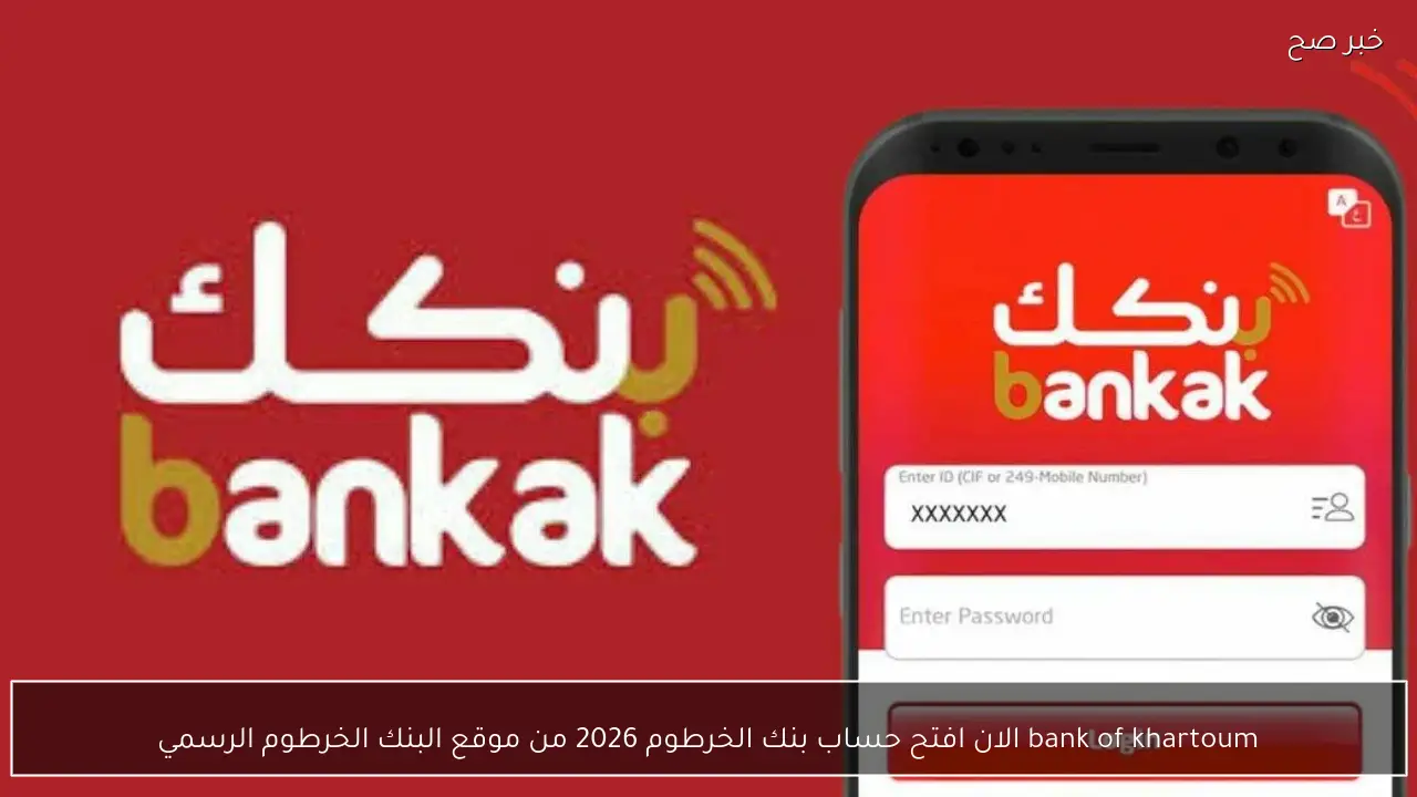 bank of khartoum الان افتح حساب بنك الخرطوم 2026 من موقع البنك الخرطوم الرسمي