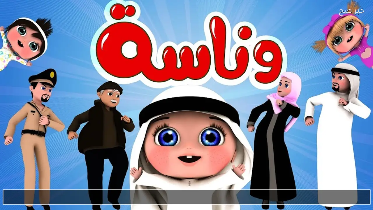 استقبل Wahasah TV تردد قناة وناسة للاطفال 2026 عبر النايل سات