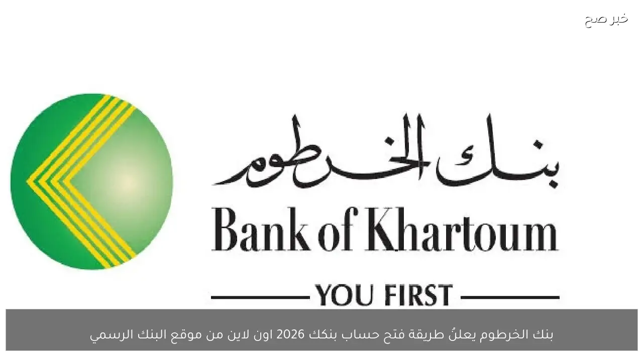 بنك الخرطوم يعلنُ طريقة فتح حساب بنكك 2026 اون لاين من موقع البنك الرسمي