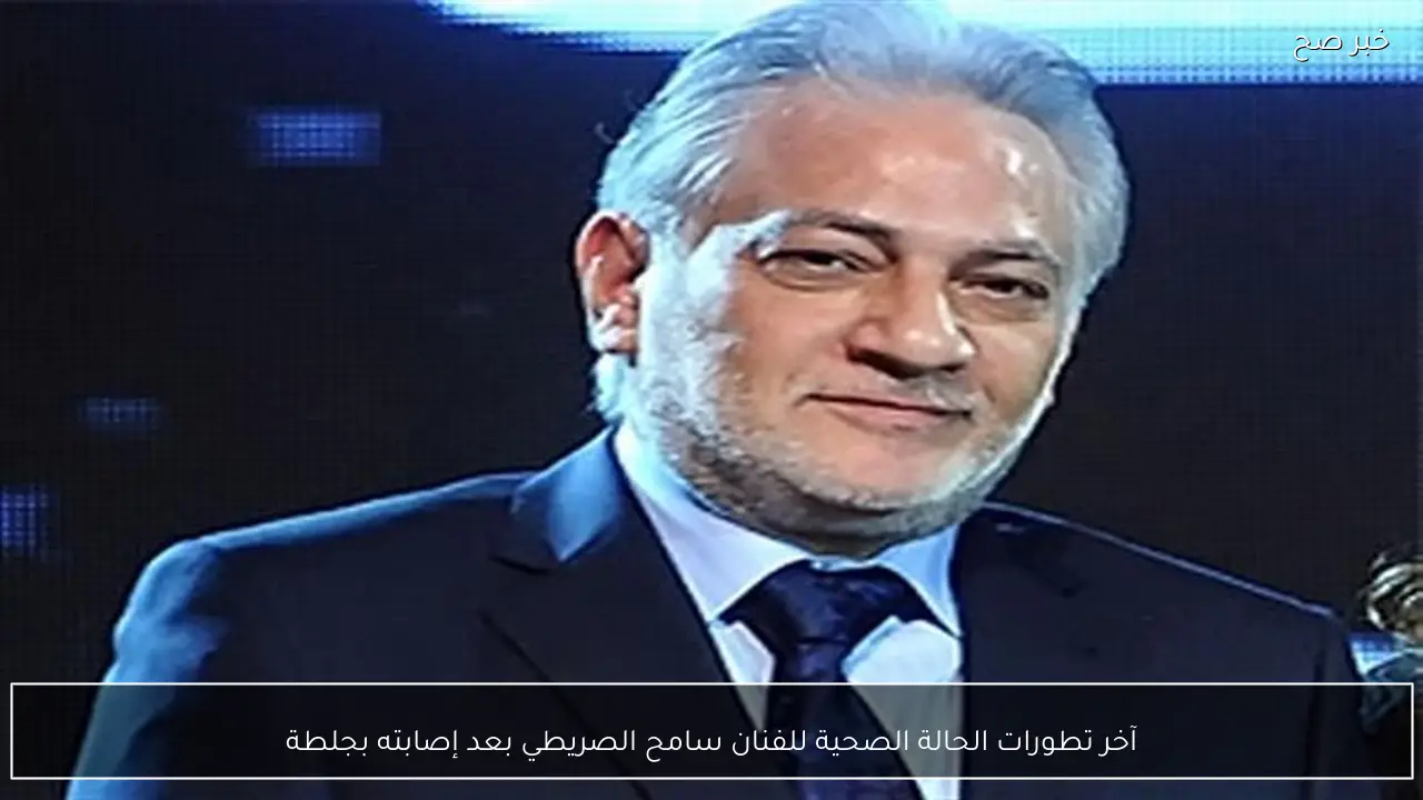 آخر تطورات الحالة الصحية للفنان سامح الصريطي بعد إصابته بجلطة