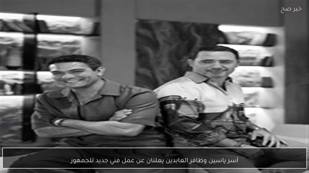 آسر ياسين وظافر العابدين يعلنان عن عمل فني جديد للجمهور