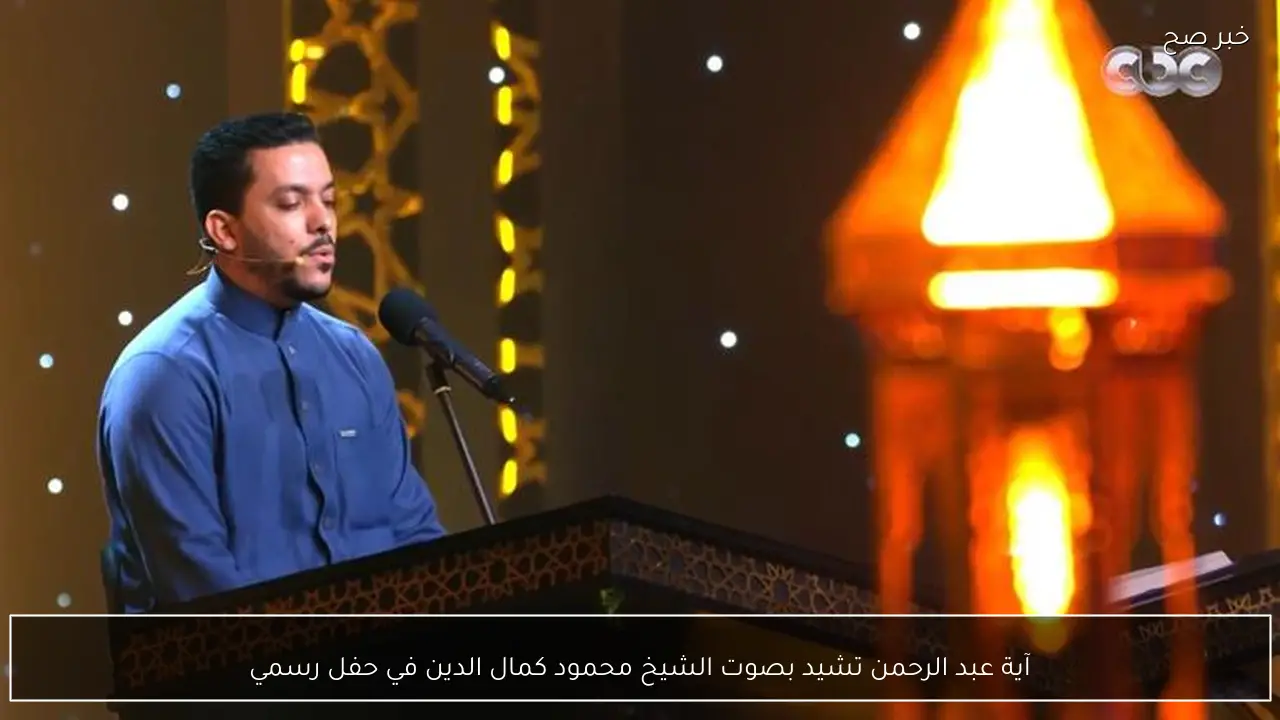 آية عبد الرحمن تشيد بصوت الشيخ محمود كمال الدين في حفل رسمي