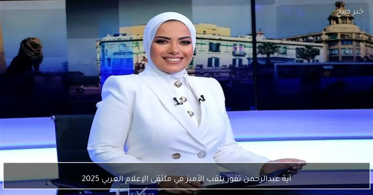 آية عبدالرحمن تفوز بلقب الأميز في ملتقى الإعلام العربي 2025