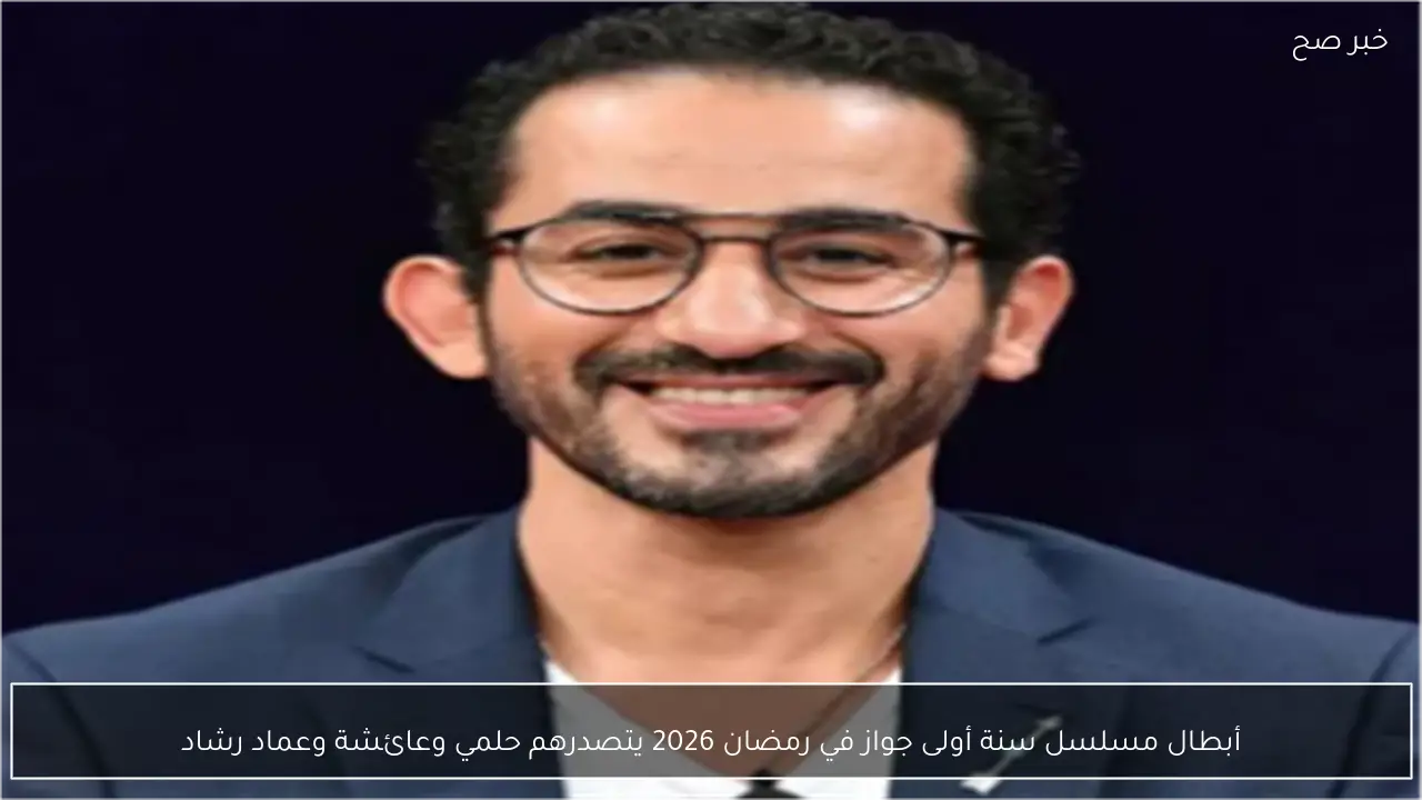 أبطال مسلسل سنة أولى جواز في رمضان 2026 يتصدرهم حلمي وعائشة وعماد رشاد