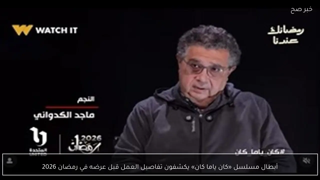 أبطال مسلسل «كان ياما كان» يكشفون تفاصيل العمل قبل عرضه في رمضان 2026