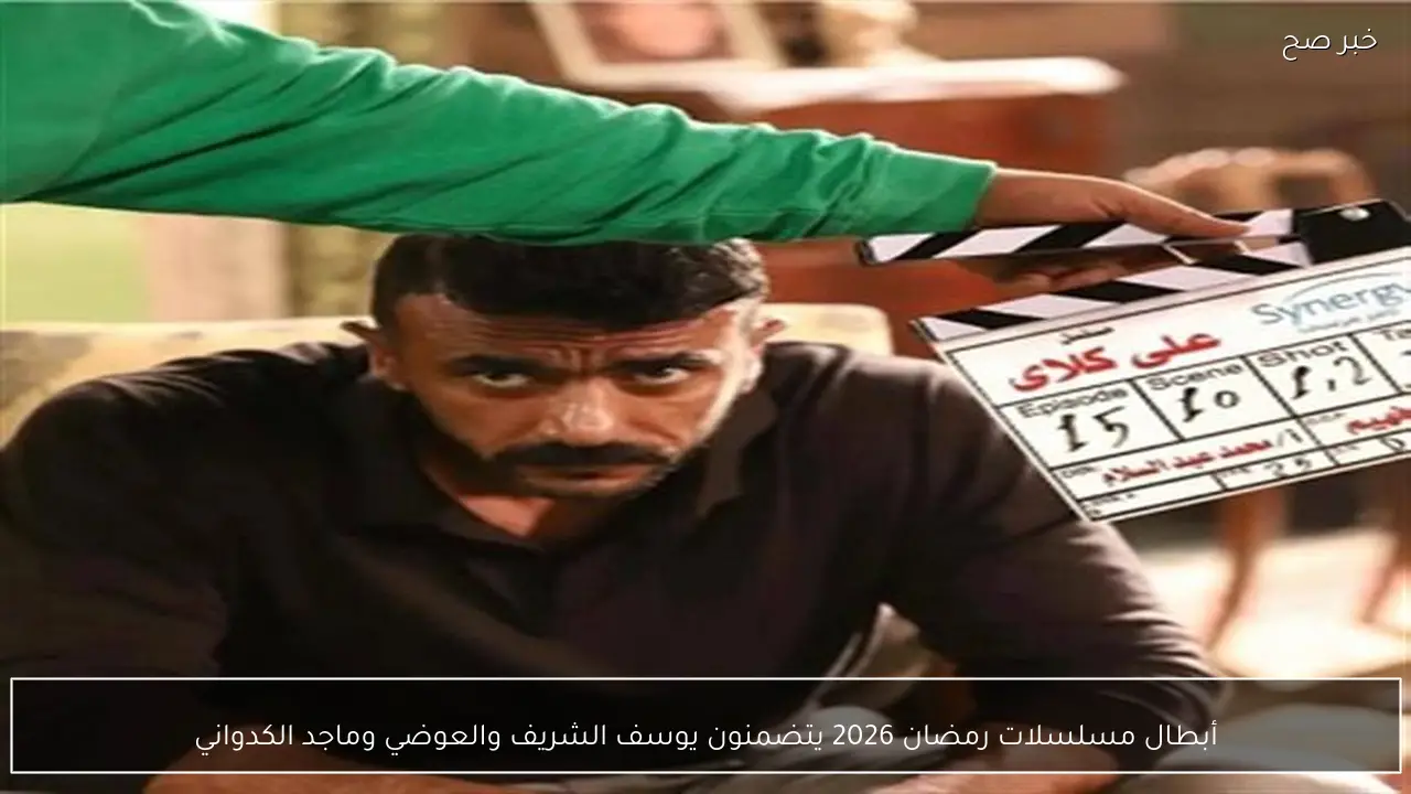 أبطال مسلسلات رمضان 2026 يتضمنون يوسف الشريف والعوضي وماجد الكدواني