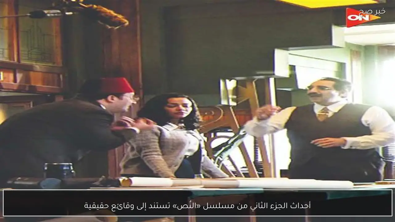 أحداث الجزء الثاني من مسلسل «النُص» تستند إلى وقائع حقيقية