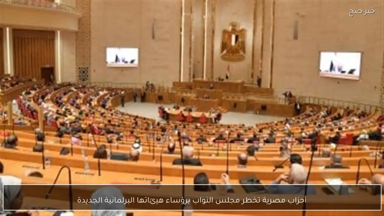 أحزاب مصرية تخطر مجلس النواب برؤساء هيئاتها البرلمانية الجديدة