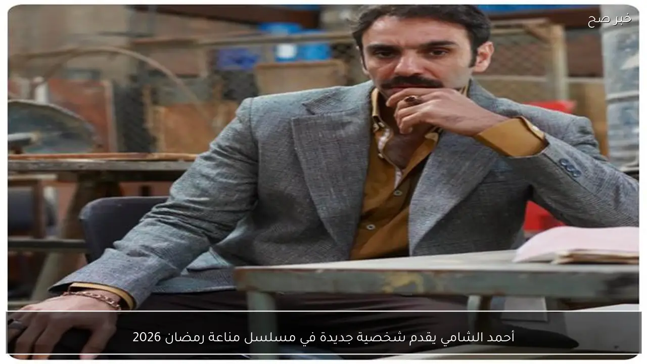 أحمد الشامي يقدم شخصية جديدة في مسلسل مناعة رمضان 2026