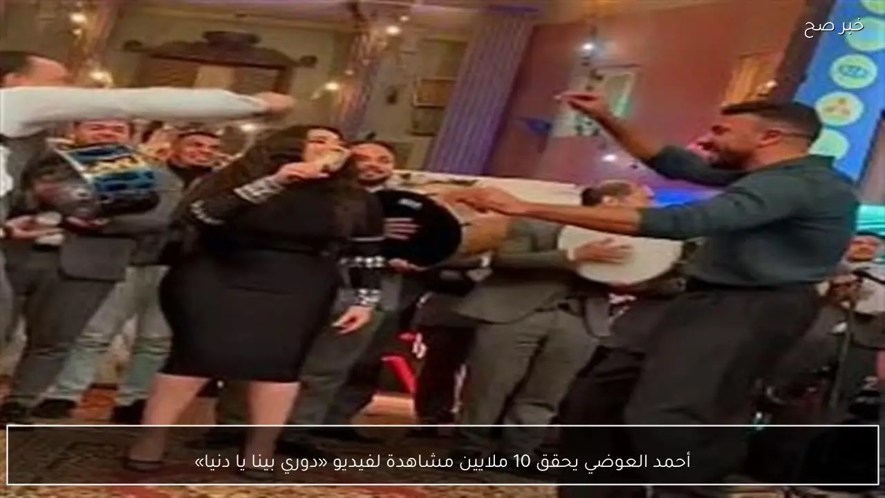 أحمد العوضي يحقق 10 ملايين مشاهدة لفيديو «دوري بينا يا دنيا»