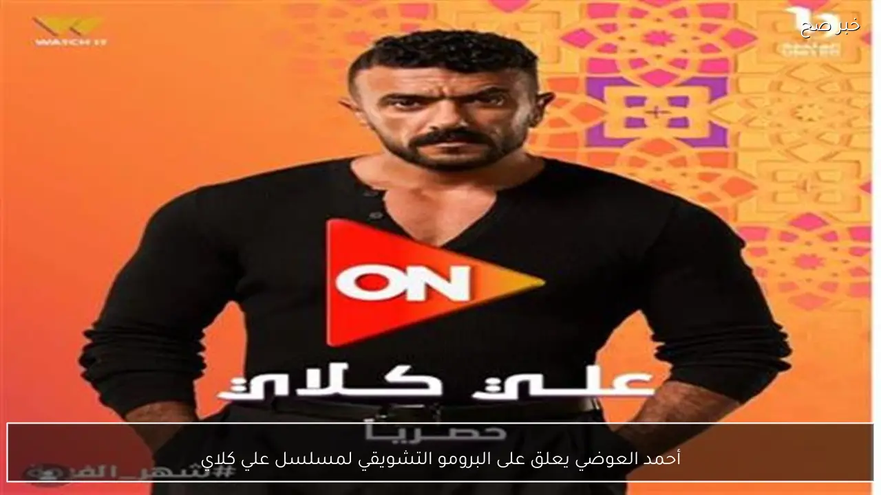 أحمد العوضي يعلق على البرومو التشويقي لمسلسل علي كلاي