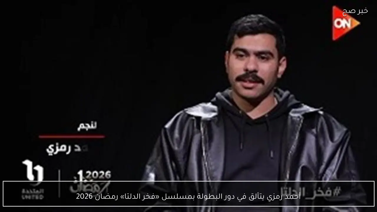 أحمد رمزي يتألق في دور البطولة بمسلسل «فخر الدلتا» رمضان 2026