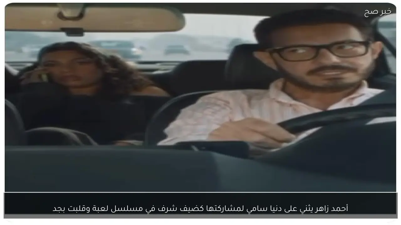 أحمد زاهر يثني على دنيا سامي لمشاركتها كضيف شرف في مسلسل لعبة وقلبت بجد