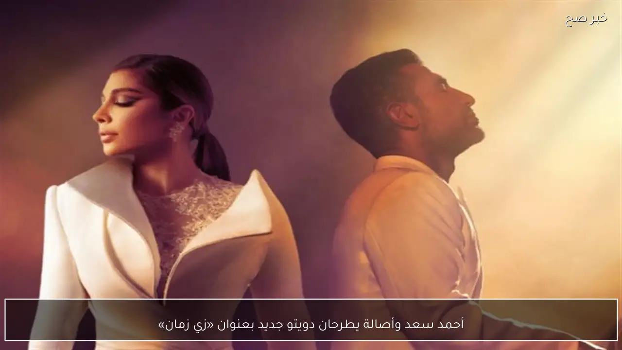 أحمد سعد وأصالة يطرحان دويتو جديد بعنوان «زي زمان»