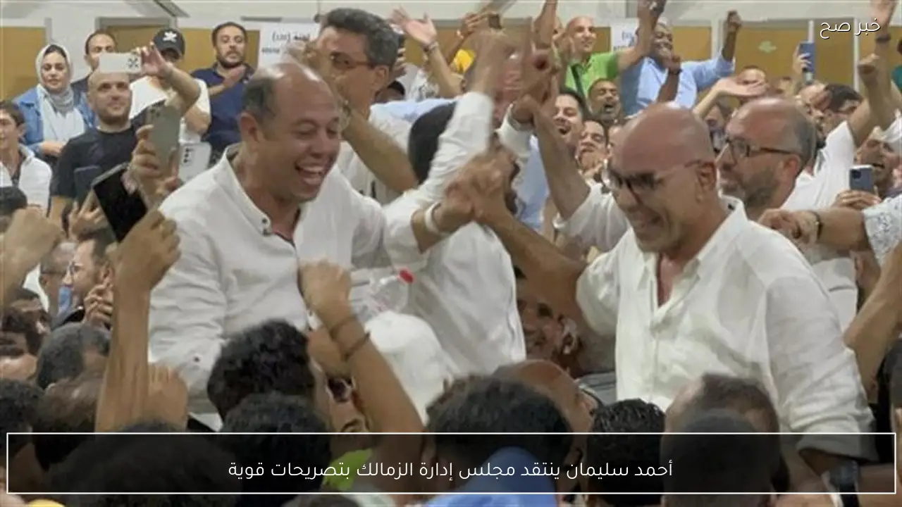 أحمد سليمان ينتقد مجلس إدارة الزمالك بتصريحات قوية