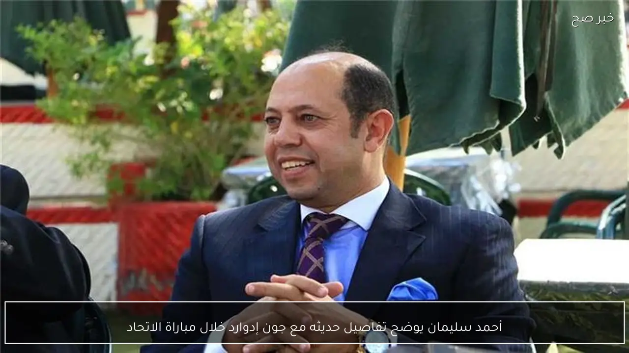 أحمد سليمان يوضح تفاصيل حديثه مع جون إدوارد خلال مباراة الاتحاد