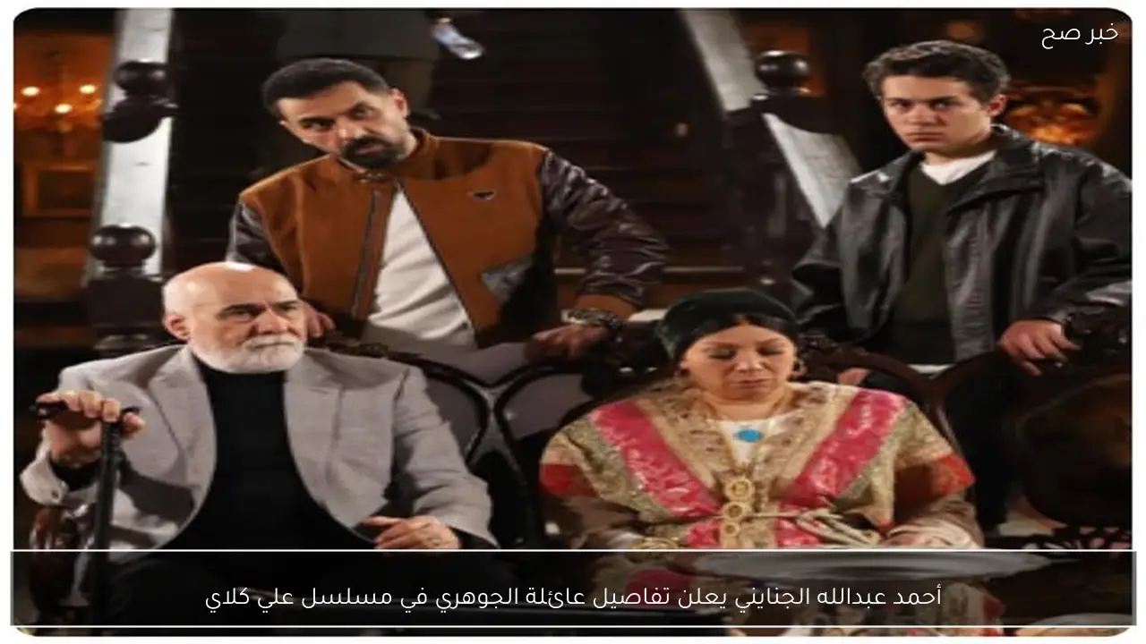 أحمد عبدالله الجنايني يعلن تفاصيل عائلة الجوهري في مسلسل علي كلاي