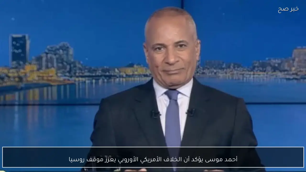 أحمد موسى يؤكد أن الخلاف الأمريكي الأوروبي يعزز موقف روسيا