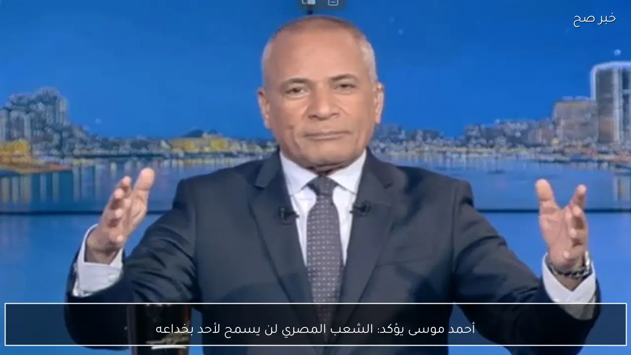 أحمد موسى يؤكد: الشعب المصري لن يسمح لأحد بخداعه
