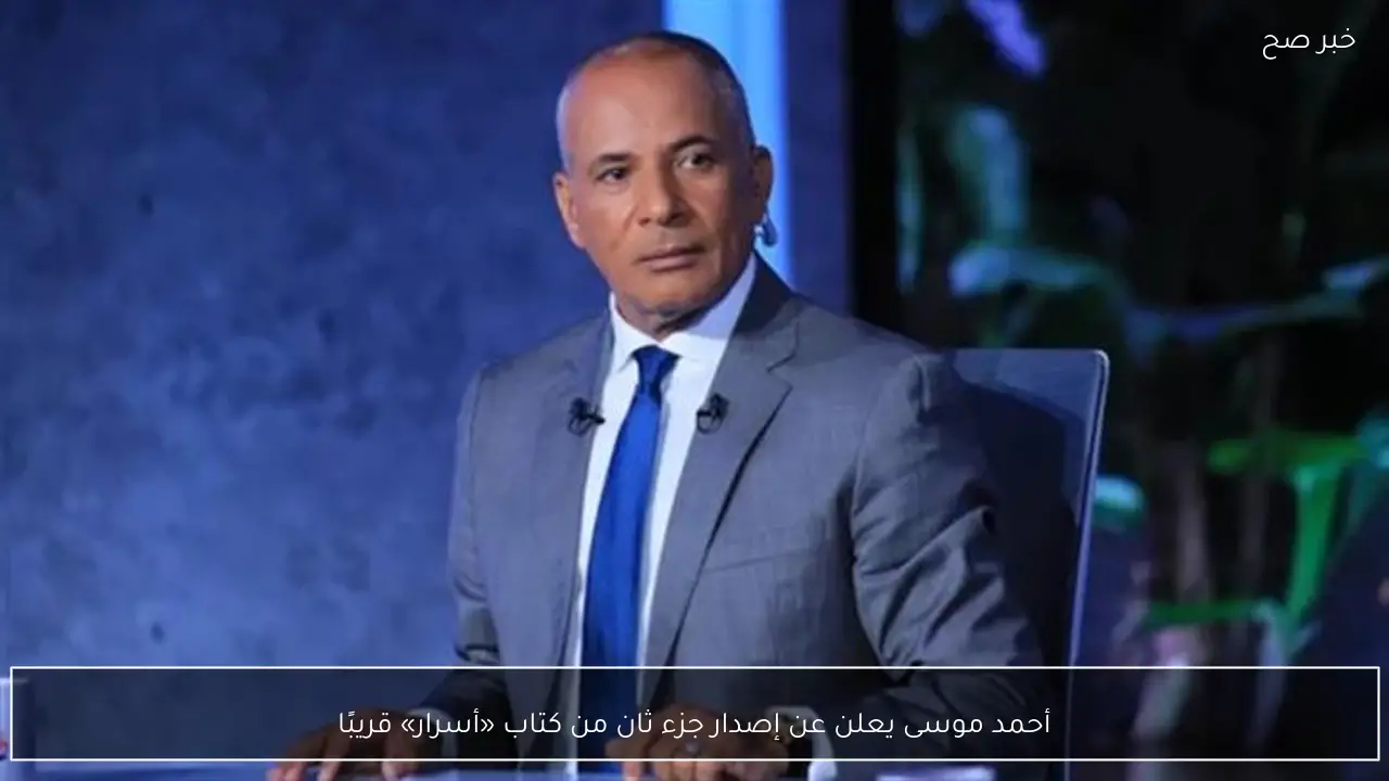 أحمد موسى يعلن عن إصدار جزء ثان من كتاب «أسرار» قريبًا