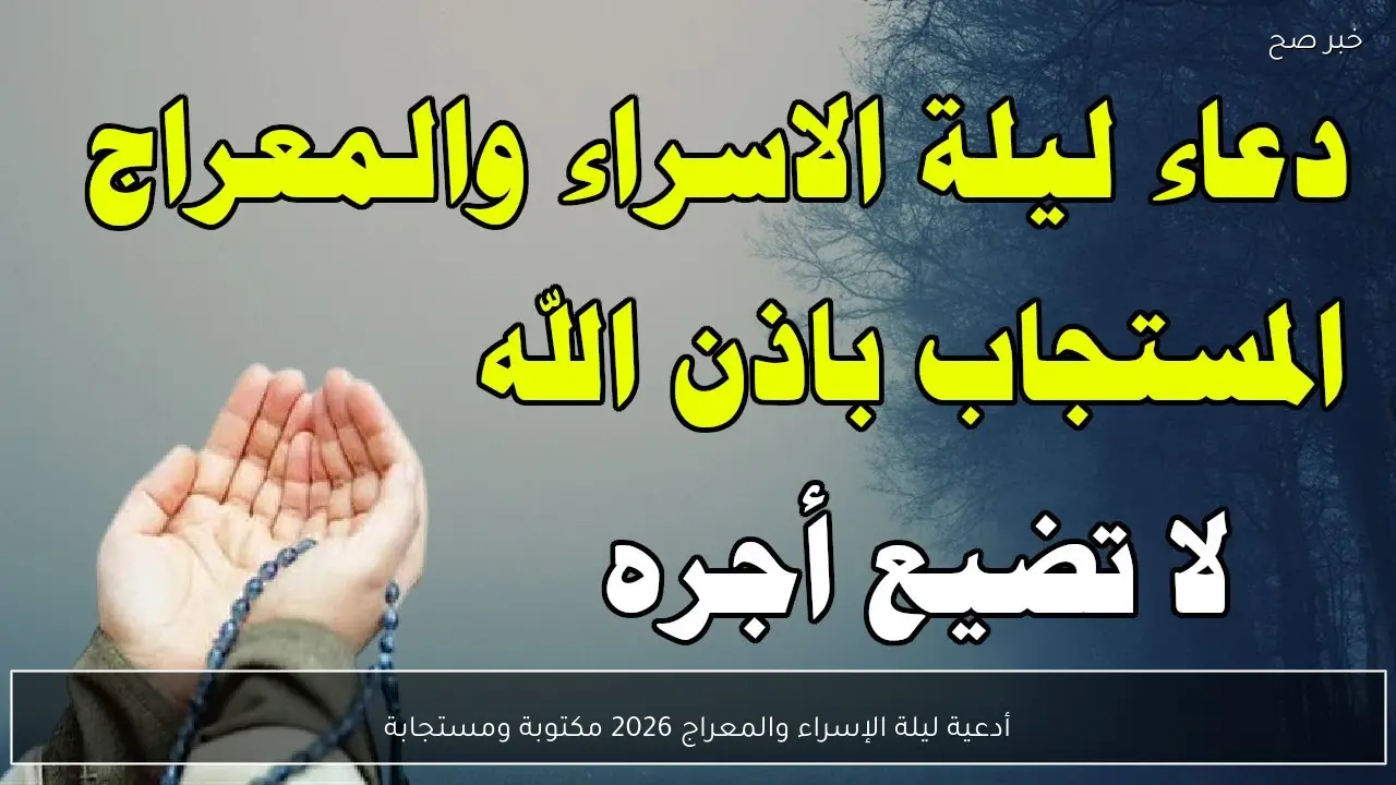 أدعية ليلة الإسراء والمعراج 2026 مكتوبة ومستجابة