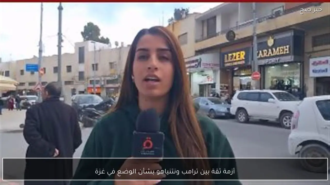 أزمة ثقة بين ترامب ونتنياهو بشأن الوضع في غزة