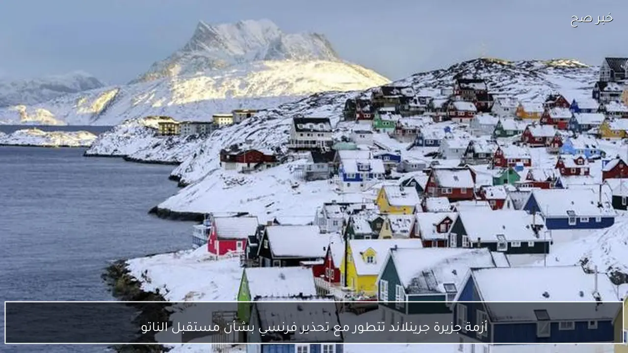 أزمة جزيرة جرينلاند تتطور مع تحذير فرنسي بشأن مستقبل الناتو