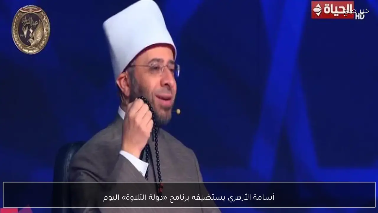 أسامة الأزهري يستضيفه برنامج «دولة التلاوة» اليوم