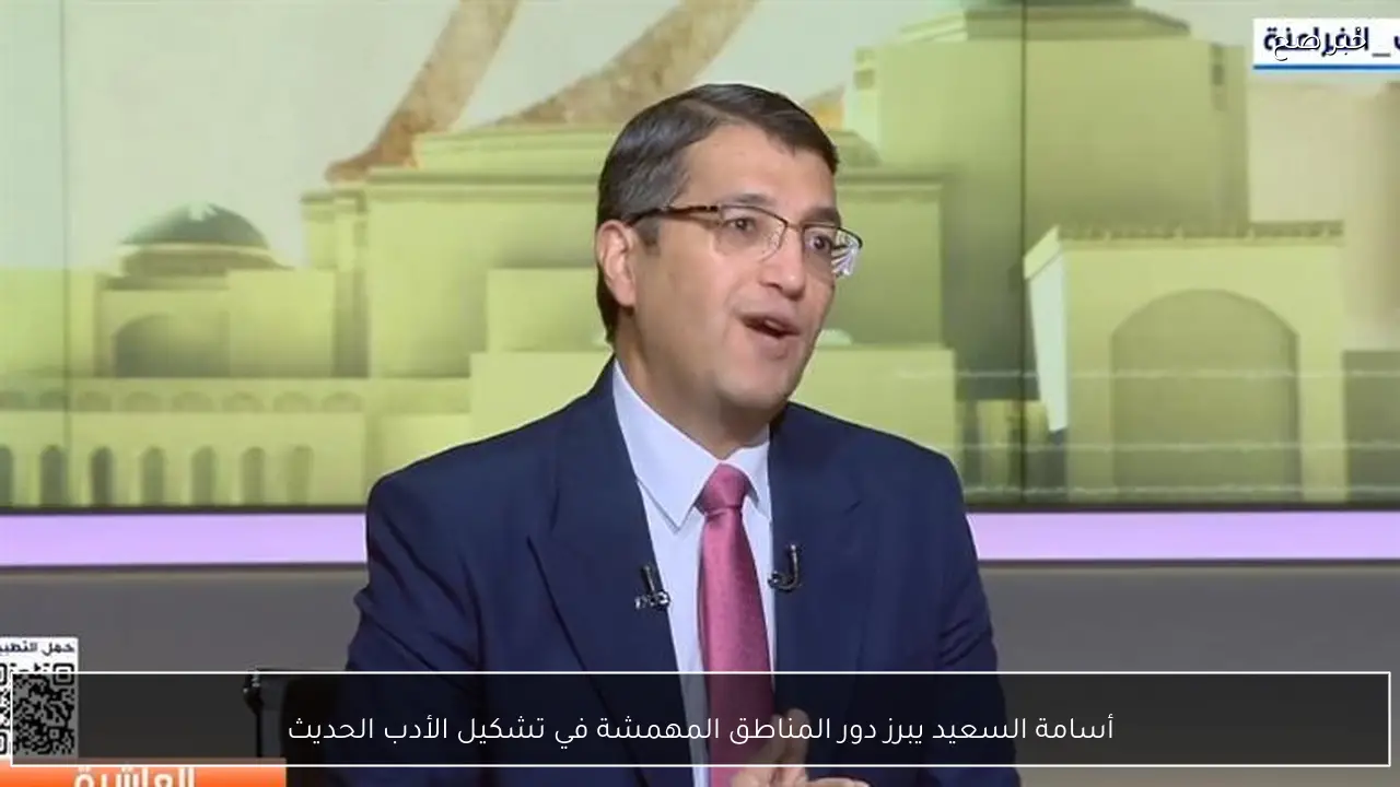 أسامة السعيد يبرز دور المناطق المهمشة في تشكيل الأدب الحديث