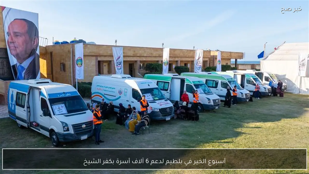 أسبوع الخير في بلطيم لدعم 6 آلاف أسرة بكفر الشيخ