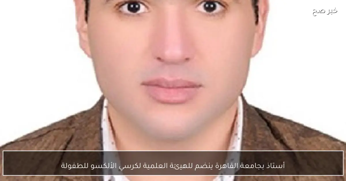 أستاذ بجامعة القاهرة ينضم للهيئة العلمية لكرسي الألكسو للطفولة