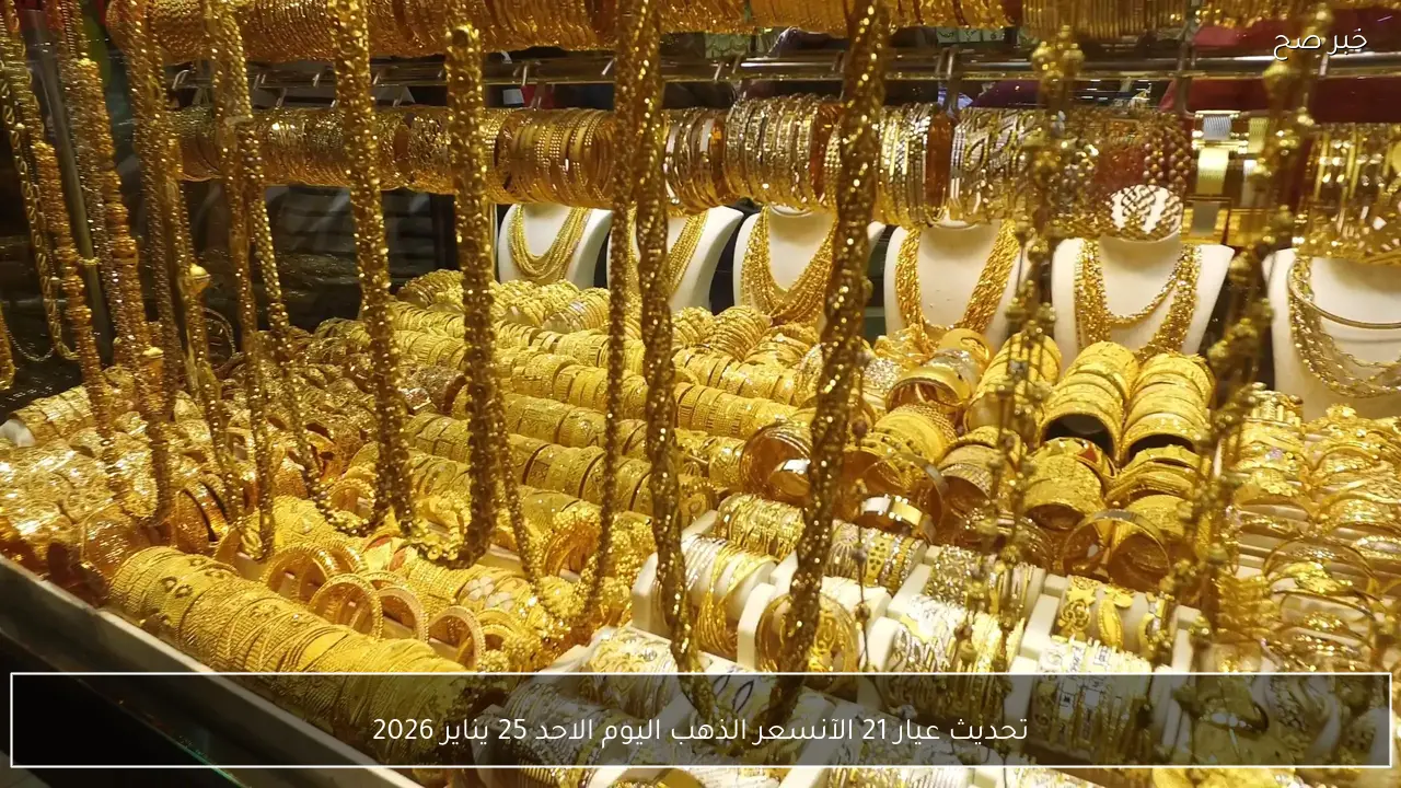 تحديث عيار 21 الآن .. سعر الذهب اليوم الاحد 25 يناير 2026 في مصر والسعودية والعراق