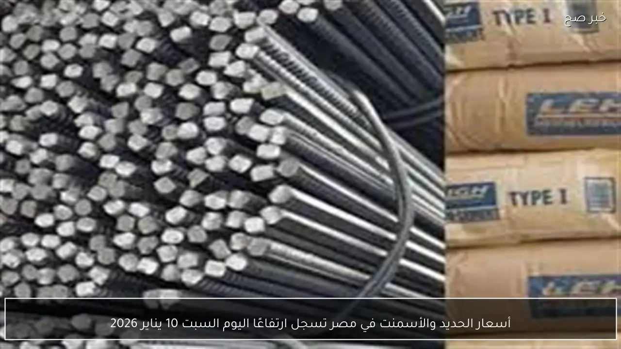 أسعار الحديد والأسمنت في مصر تسجل ارتفاعًا اليوم السبت 10 يناير 2026