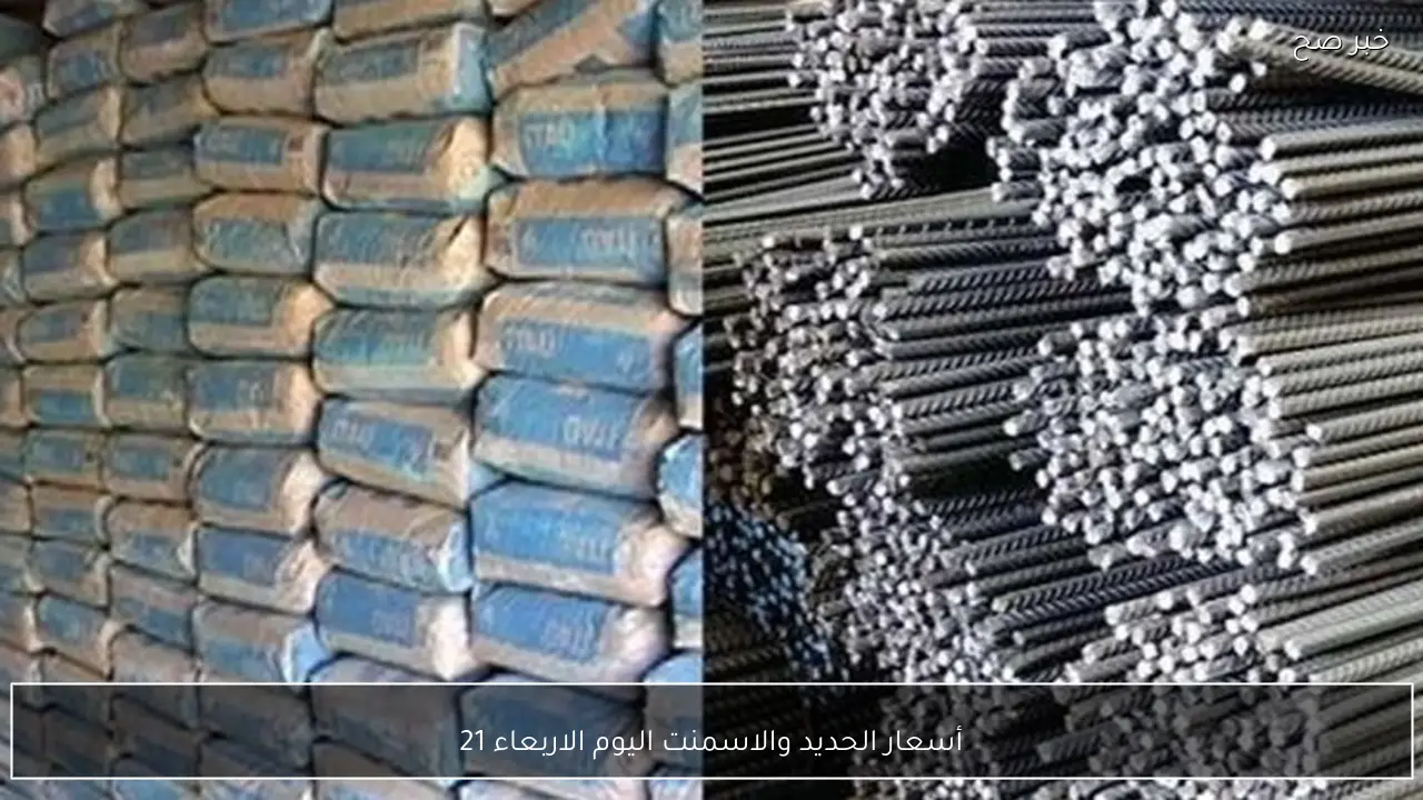 أسعار الحديد والاسمنت اليوم الاربعاء 21 يناير 2026 واستقرار نسبي بالسوق المحلية