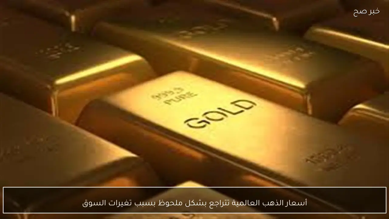 أسعار الذهب العالمية تتراجع بشكل ملحوظ بسبب تغيرات السوق