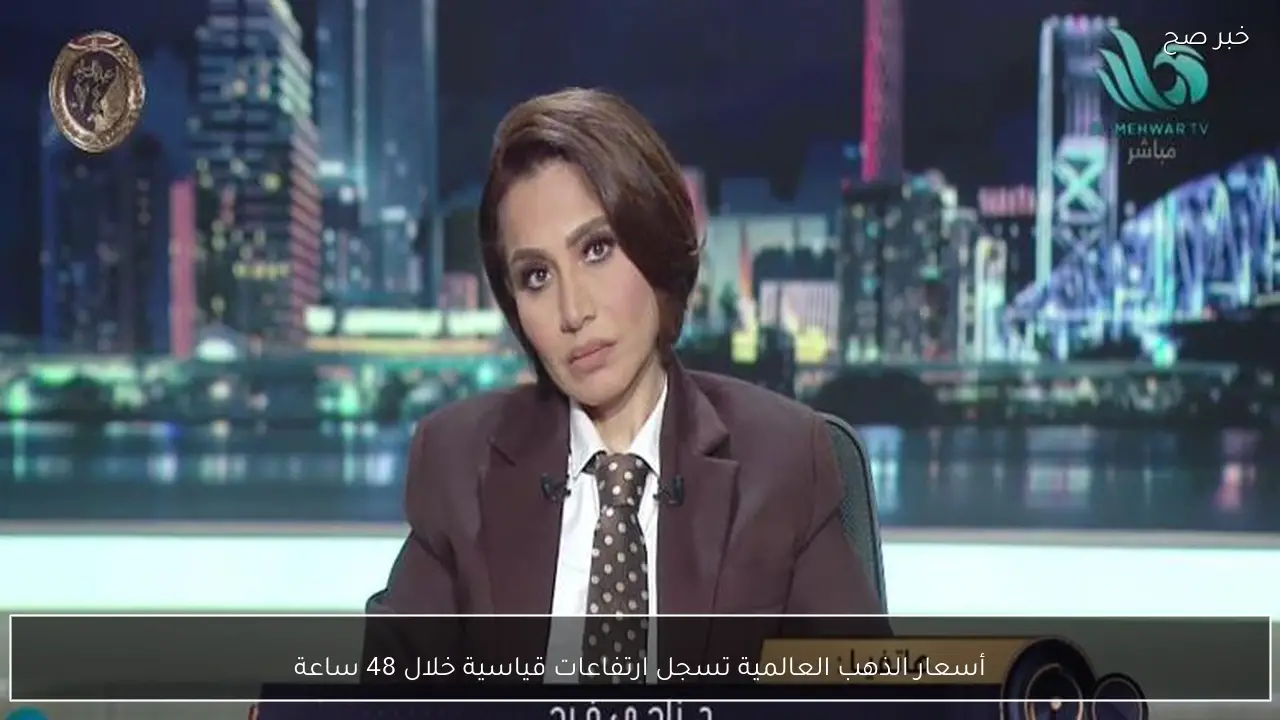 أسعار الذهب العالمية تسجل ارتفاعات قياسية خلال 48 ساعة