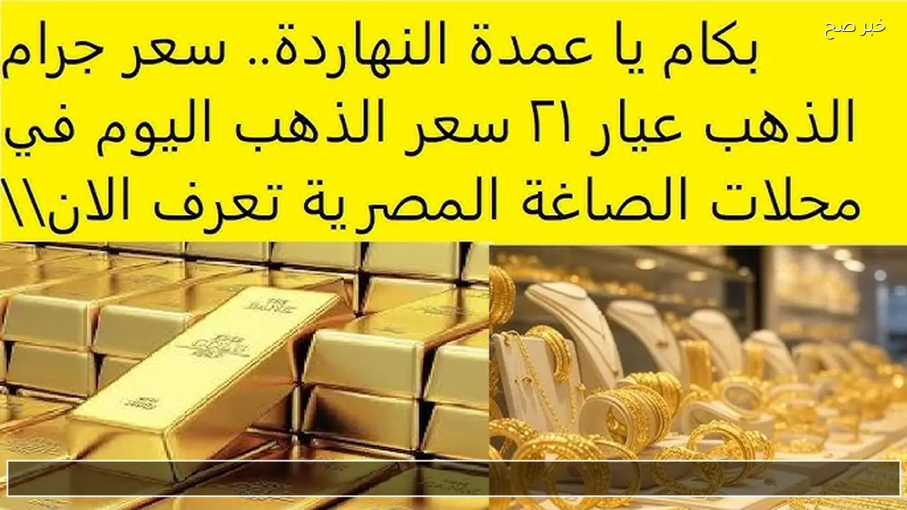 أسعار الذهب اليوم السبت 17 يناير 2026 في مصر وعيار 21 يسجل 6150 جنيهًا