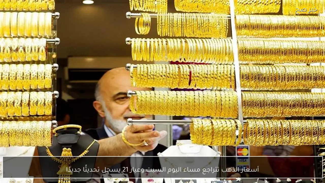 أسعار الذهب تتراجع مساء اليوم السبت وعيار 21 يسجل تحديثًا جديدًا