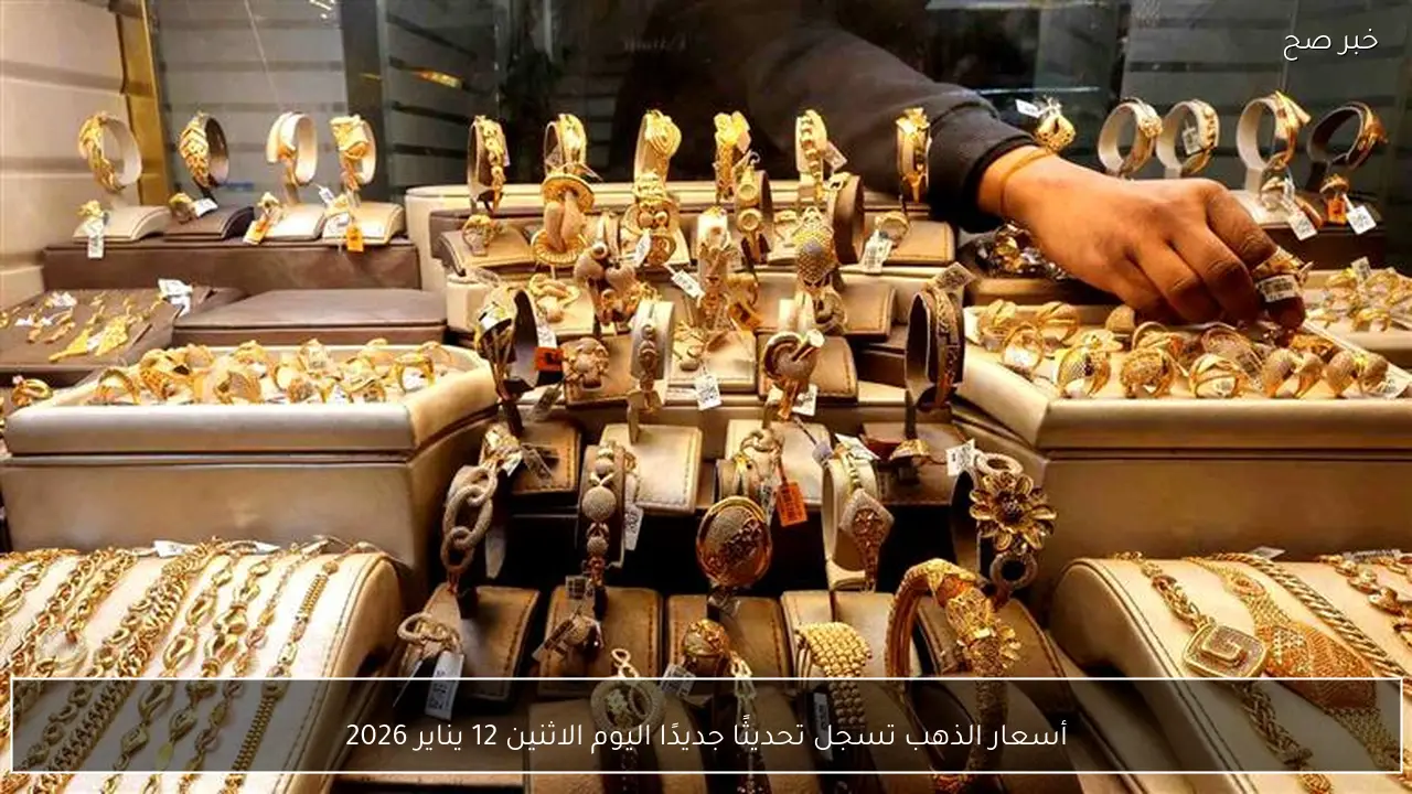أسعار الذهب تسجل تحديثًا جديدًا اليوم الاثنين 12 يناير 2026