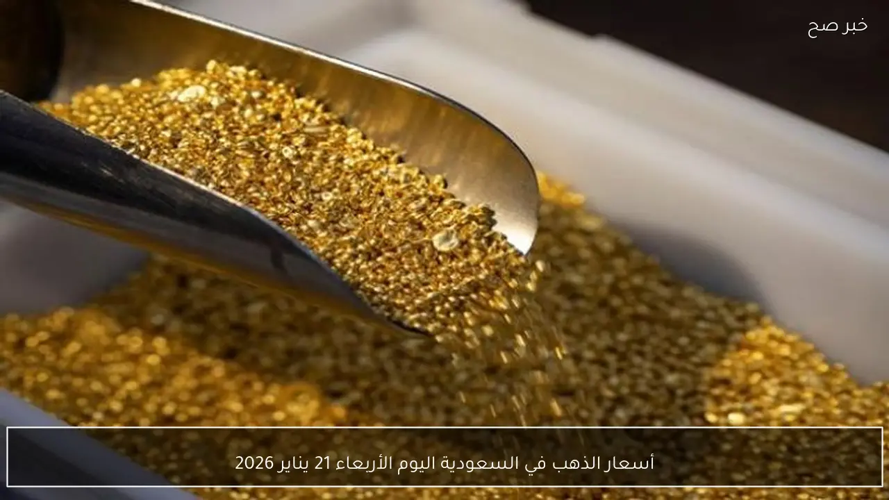 صعود عالمي.. أسعار الذهب في السعودية اليوم الأربعاء 21 يناير 2026