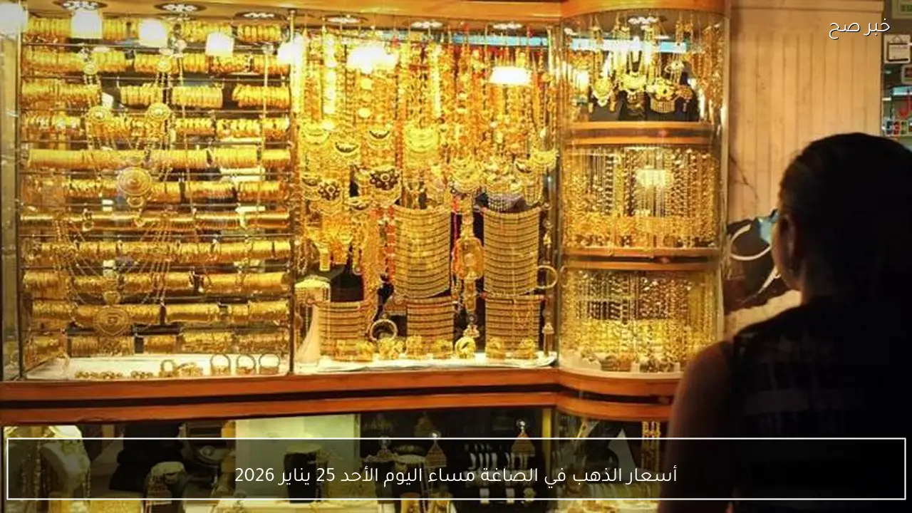 أسعار الذهب في الصاغة مساء اليوم الأحد 25 يناير 2026