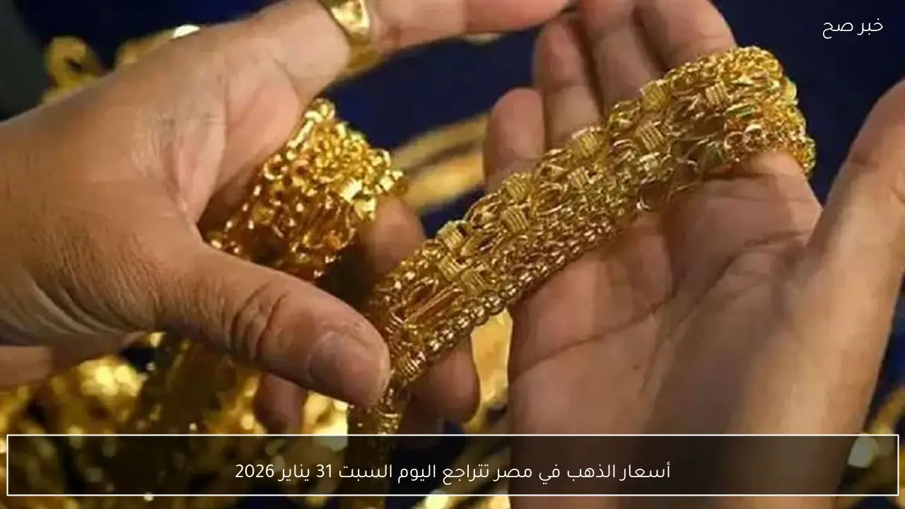 أسعار الذهب في مصر تتراجع اليوم السبت 31 يناير 2026