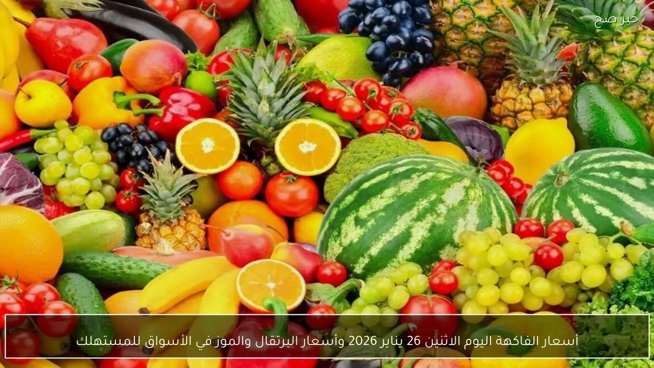 أسعار الفاكهة اليوم الاثنين 26 يناير 2026 وأسعار البرتقال والموز في الأسواق للمستهلك