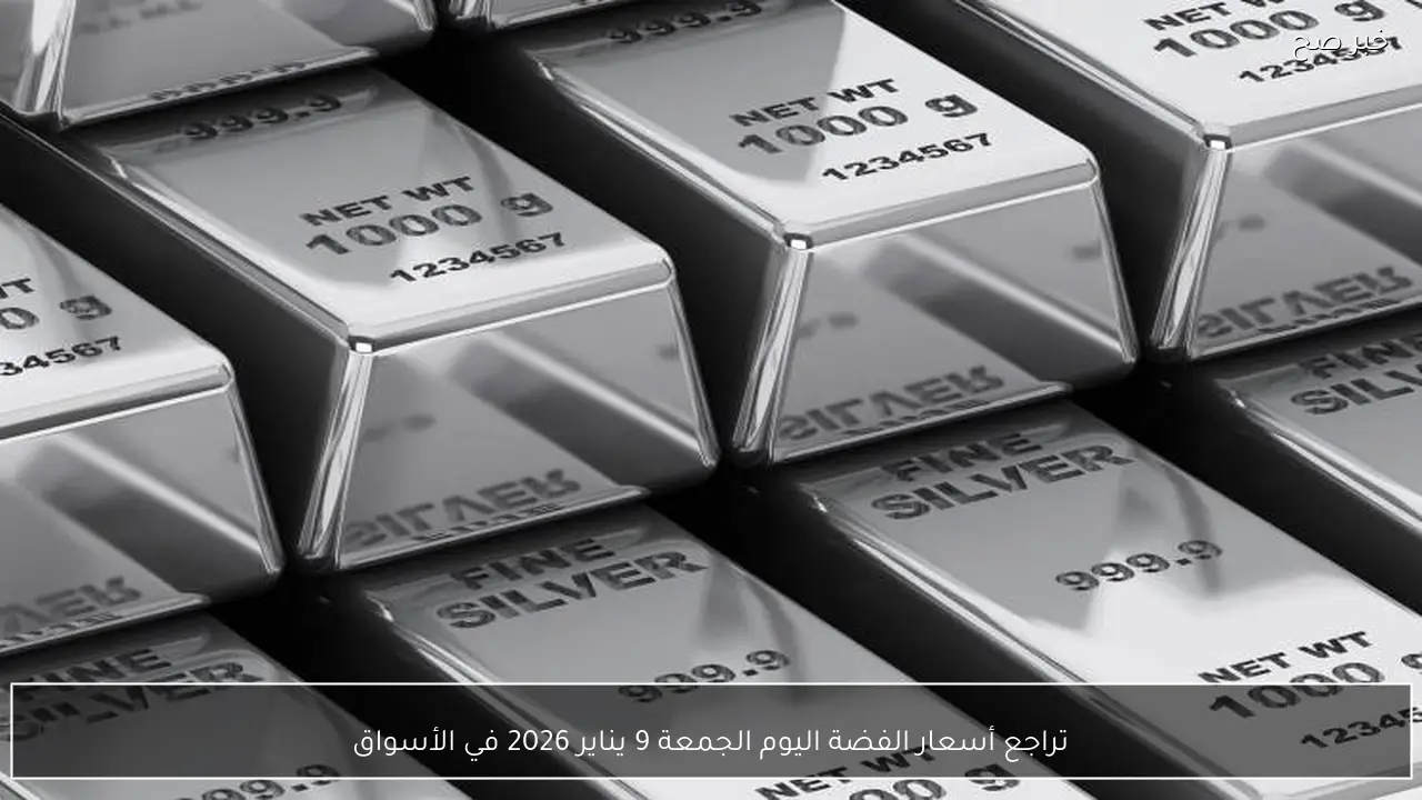تراجع أسعار الفضة اليوم الجمعة 9 يناير 2026 في الأسواق