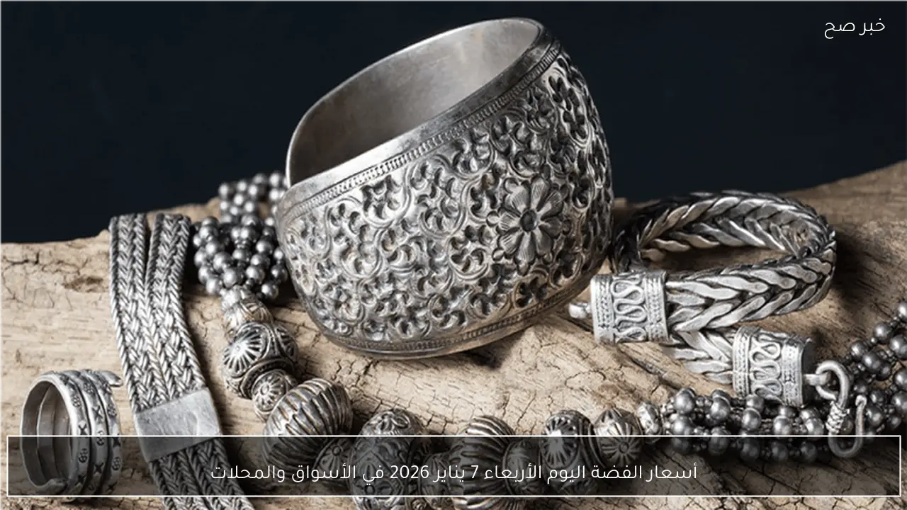 أسعار الفضة اليوم الأربعاء 7 يناير 2026 في الأسواق والمحلات