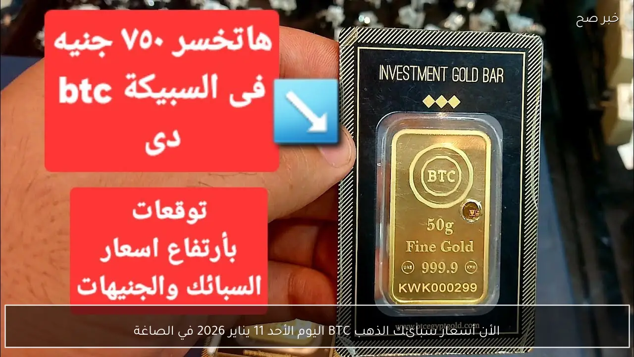 الأن أسعار سبائك الذهب BTC اليوم الأحد 11 يناير 2026 في الصاغة
