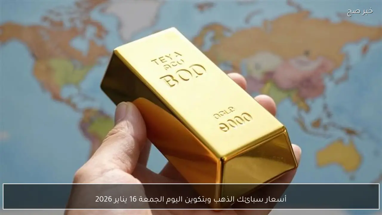 أسعار سبائك الذهب وبتكوين اليوم الجمعة 16 يناير 2026