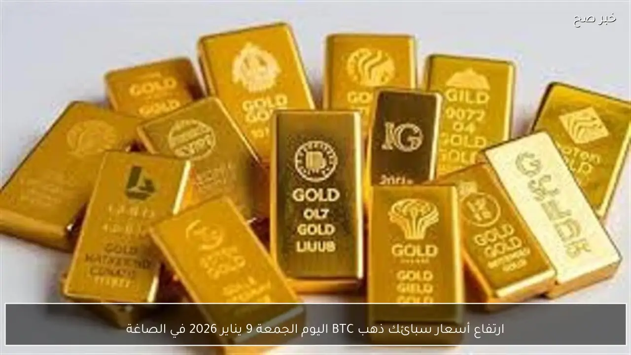 ارتفاع أسعار سبائك ذهب BTC اليوم الجمعة 9 يناير 2026 في الصاغة